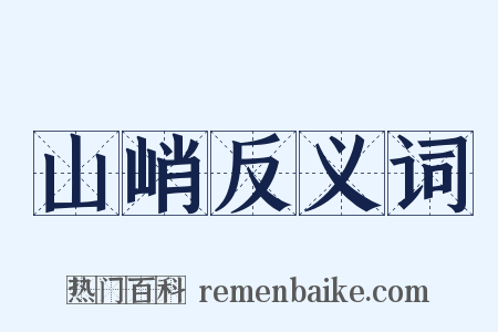 山峭反义词是什么意思的图片